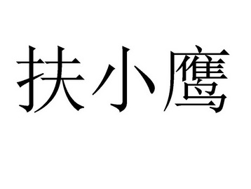 扶小鹰