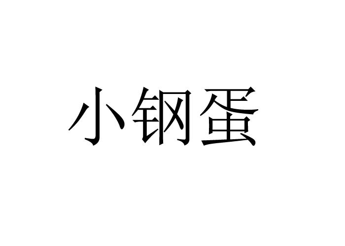 小钢蛋 - 企业商标大全 - 商标信息查询 - 爱企查
