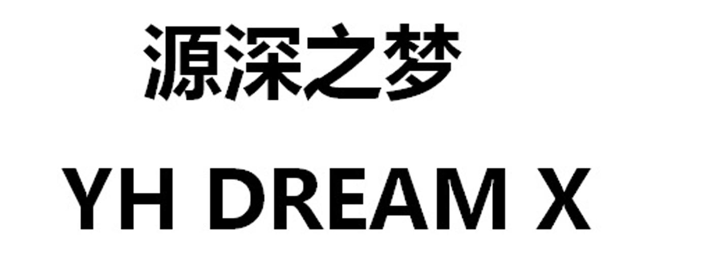 em>源深/em em>之/em em>梦/em yh dream em>x/em>