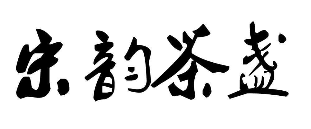 em>宋韵/em em>茶/em em>盏/em>