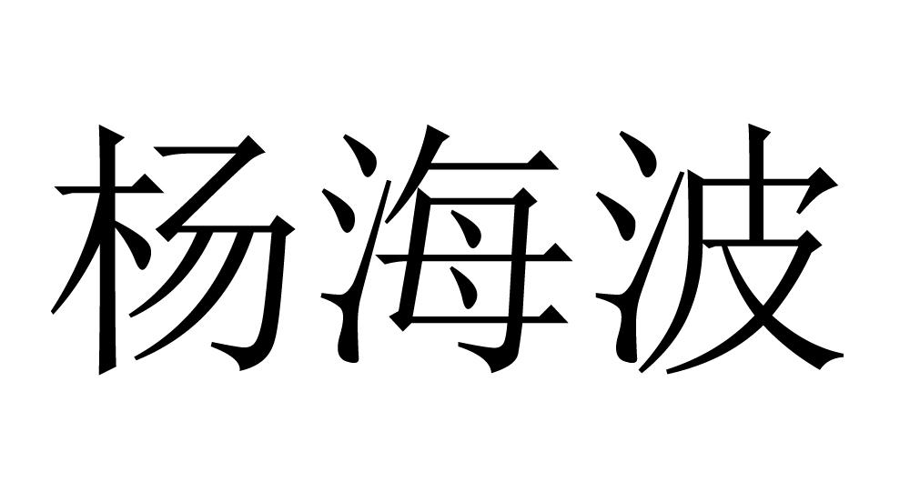 养海伯_企业商标大全_商标信息查询_爱企查