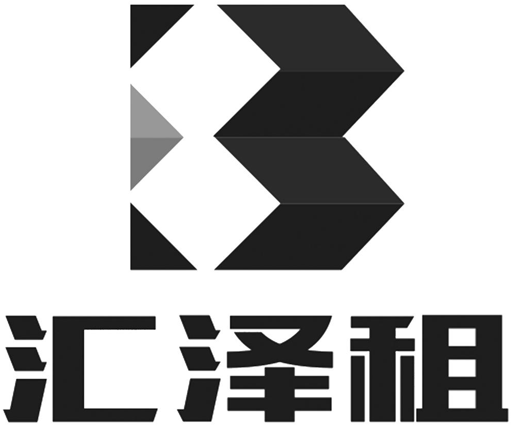  em>汇泽 /em> em>租 /em>