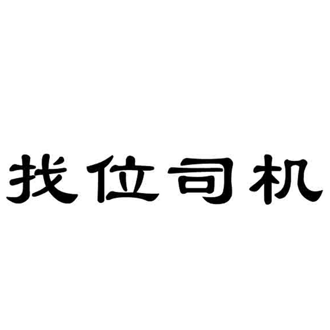 找位司机_企业商标大全_商标信息查询_爱企查