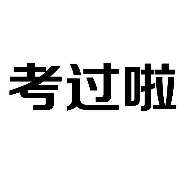 考 em>过 /em> em>啦 /em>