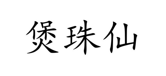 机构:中合国际知识产权股份有限公司煲珠仙商标注册申请申请/注册号