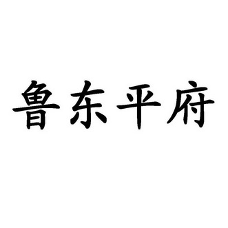  em>魯東平府 /em>