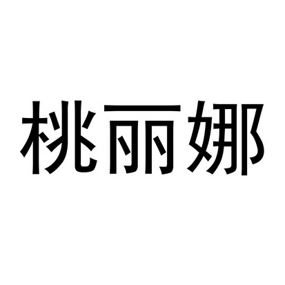 桃丽娜