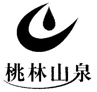  em>桃林 /em> em>山泉 /em>