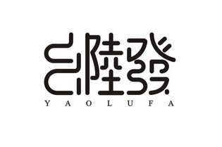  em>幺 /em> em>陆 /em> em>發 /em>