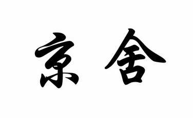  em>京舍 /em>