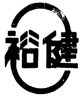 2019-11-06国际分类:第42类-网站服务商标申请人:广州裕健健康科技