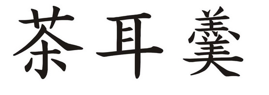 em>茶/em>耳羹