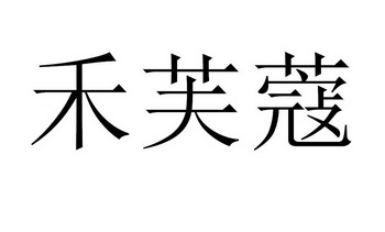 禾芙蔻申请/注册号:53824677申请日期:2021-02-24国际分类:第03类