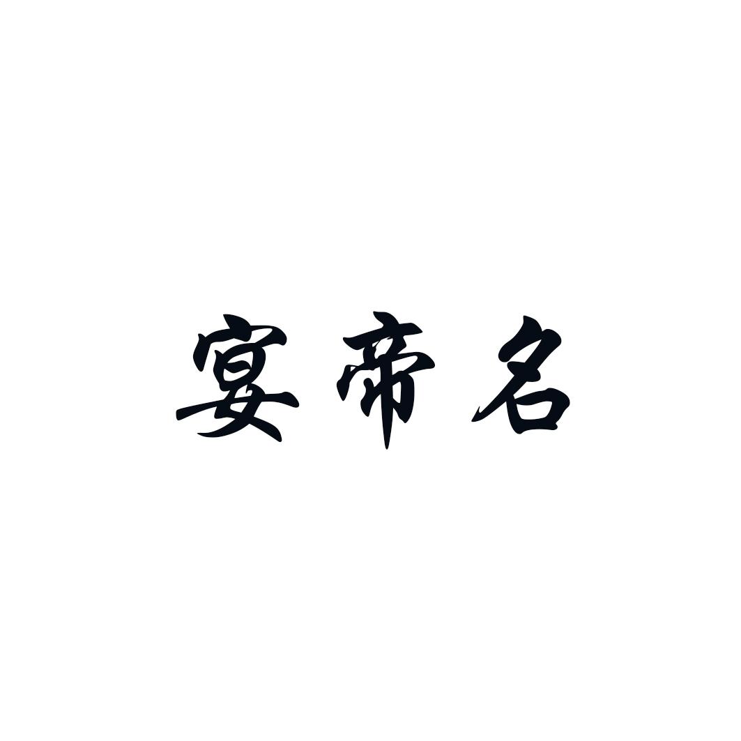 2020-09-23国际分类:第33类-酒商标申请人:贵州黔将尚品商贸有限公司