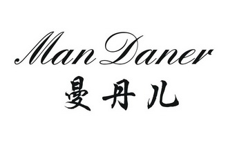  em>曼丹 /em> em>儿 /em>