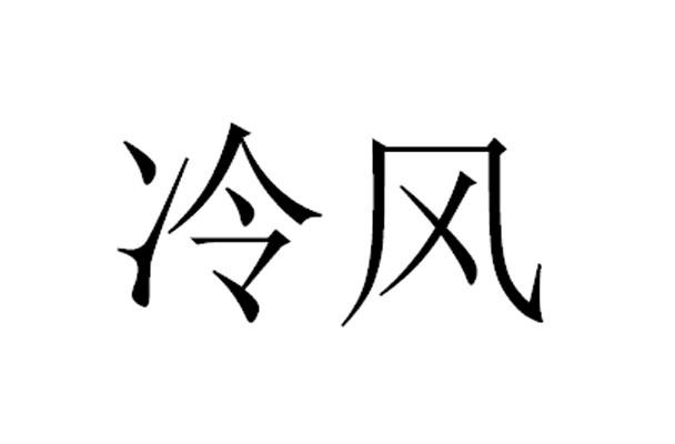 冷风                                      