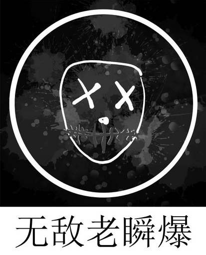  em>无敌 /em> em>老 /em>瞬爆