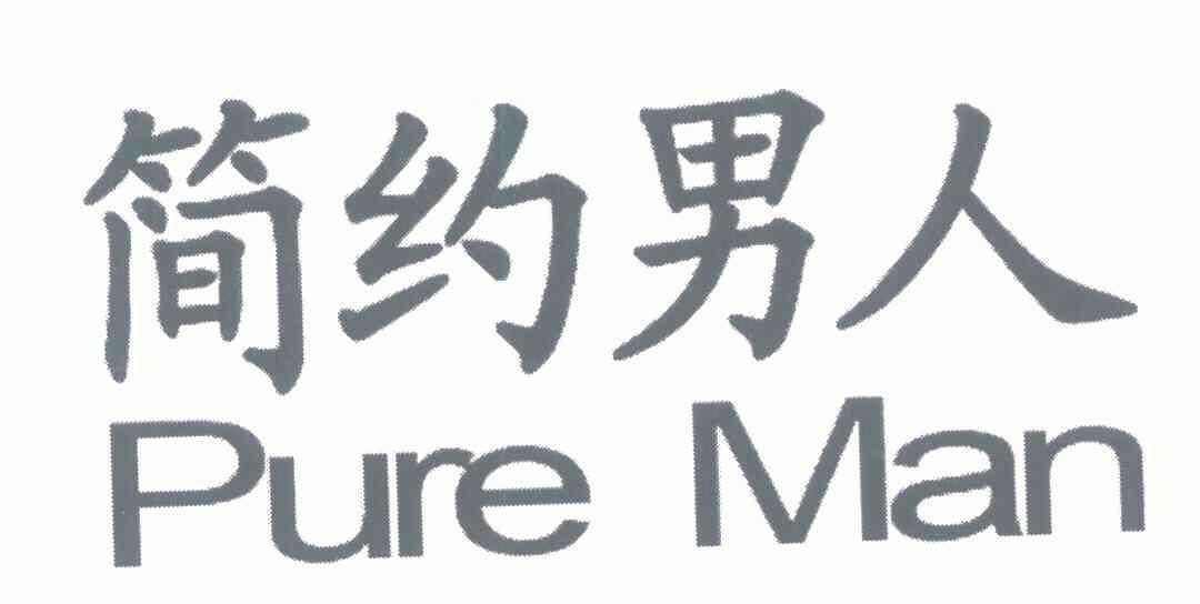  em>简约 /em> em>男人 /em>;pure man