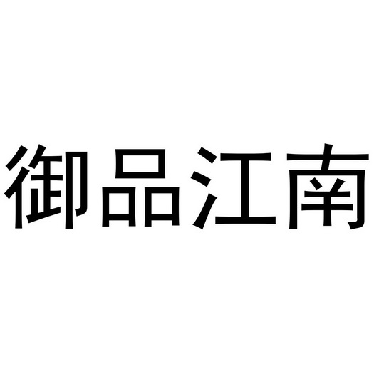 御品江南 - 企业商标大全 - 商标信息查询 - 爱企查