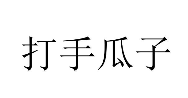 打手瓜子                                  