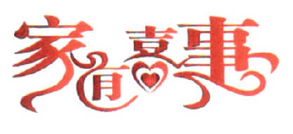  em>家 /em> em>有 /em>喜事