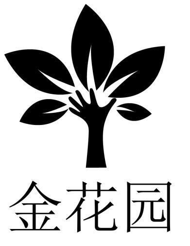  em>金花园 /em>