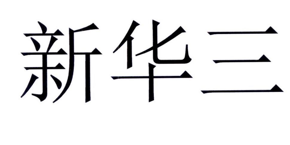  em>新华三 /em>