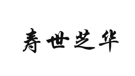  em>寿世芝华 /em>