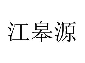 江皋源
