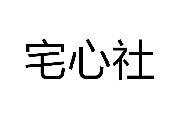 宅心社