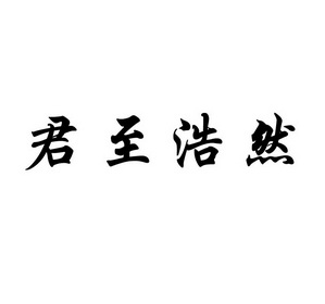 商标详情申请人:邹城市君之浩农业科技有限公司 办理/代理机构:济宁市