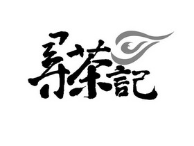 寻茶记商标注册申请完成申请/注册号:13094522申请日期:2013-08-16