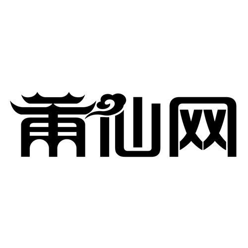  em>莆仙网 /em>