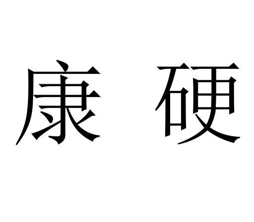 em>康硬/em>