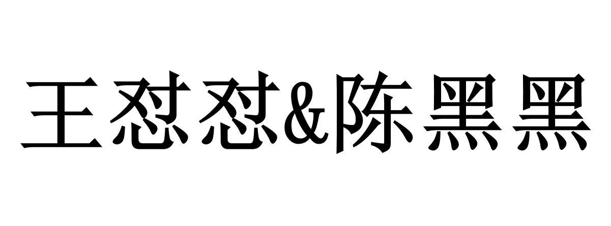  em>王怼 /em> em>怼 /em>&陈黑黑