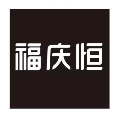 福庆号_企业商标大全_商标信息查询_爱企查