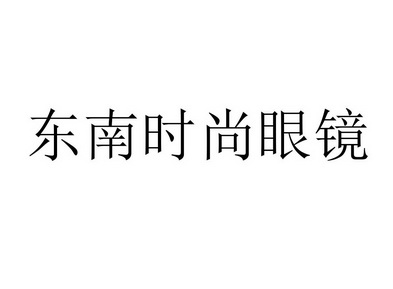 商标详情申请人:福州东南眼镜有限公司 办理/代理机构:北京首捷国际