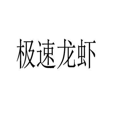 江西诺信瑞德企业管理咨询有限公司申请人:江西格雷特文化发展有限