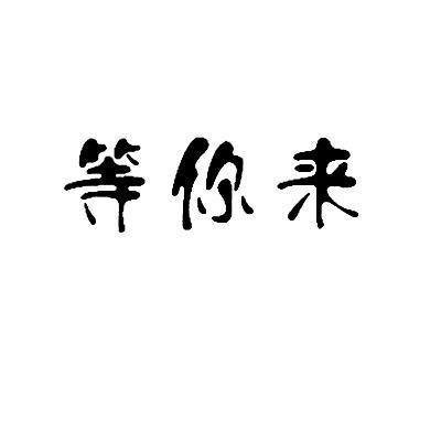 等 em>你 /em> em>来 /em>