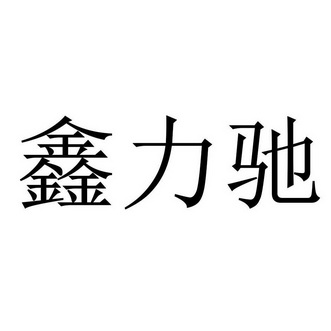 青岛 力 驰电动车有限公司办理/代理机构:北京金信诚国际知识产权代理