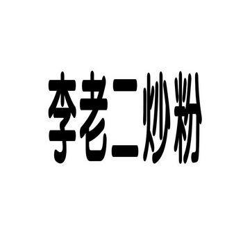 李老二炒粉_企业商标大全_商标信息查询_爱企查