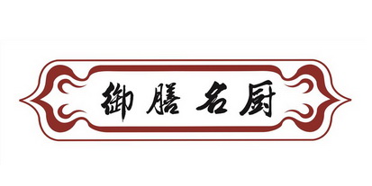  em>御膳 /em> em>名厨 /em>
