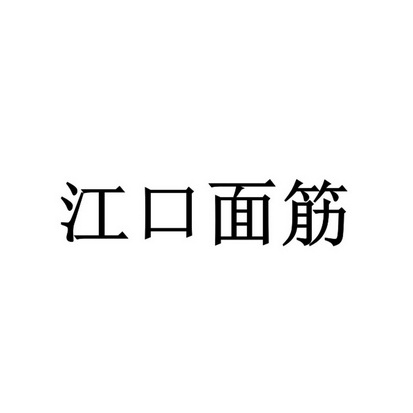 江口面筋                                  
