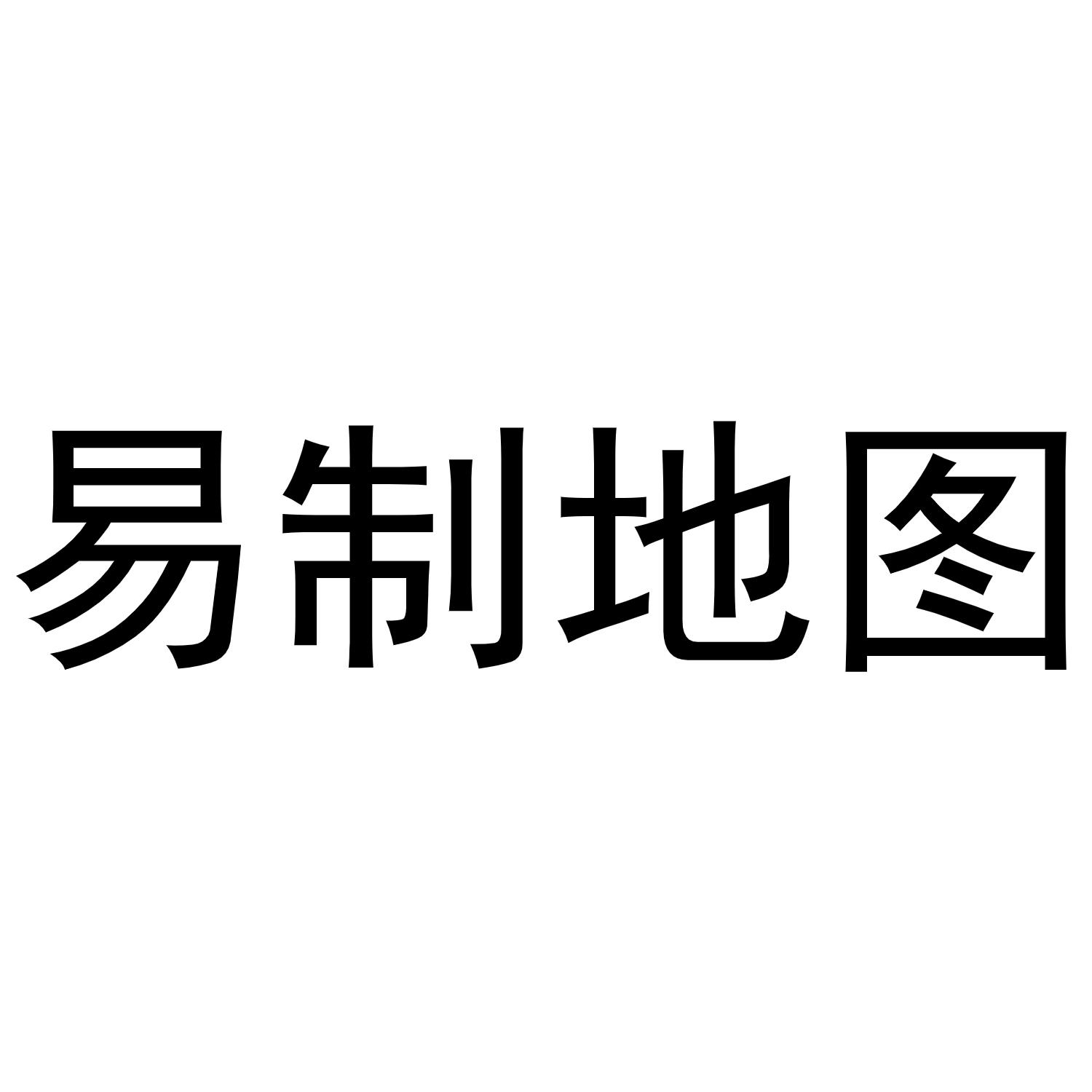  em>易制 /em> em>地图 /em>