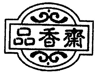 品香斋