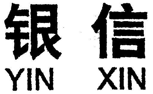  em>银信 /em>
