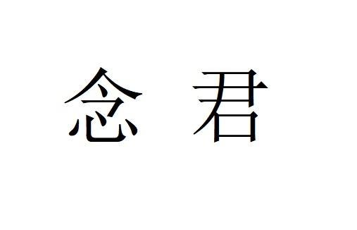 em>念君/em>