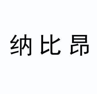 商标详情申请人:广州那比昂生物科技有限公司 办理/代理机构:河南省