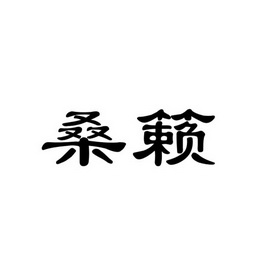 em>桑籁/em>
