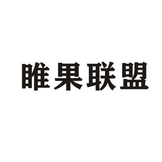 2018-11-14国际分类:第35类-广告销售商标申请人:许广祥办理/代理机构